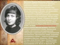 Цветаева Марина Ивановна (1892-1941 гг.)
Родилась в Москве, в семье И. В