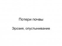 Потери почвы
