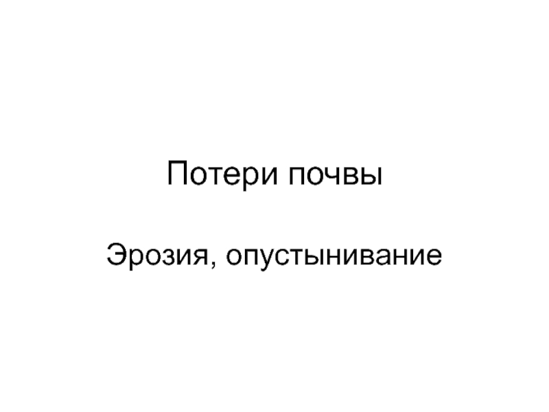 Потери почвы