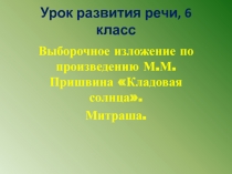 Выборочное изложение по произведению М.М.Пришвина «Кладовая солнца». Митраша.