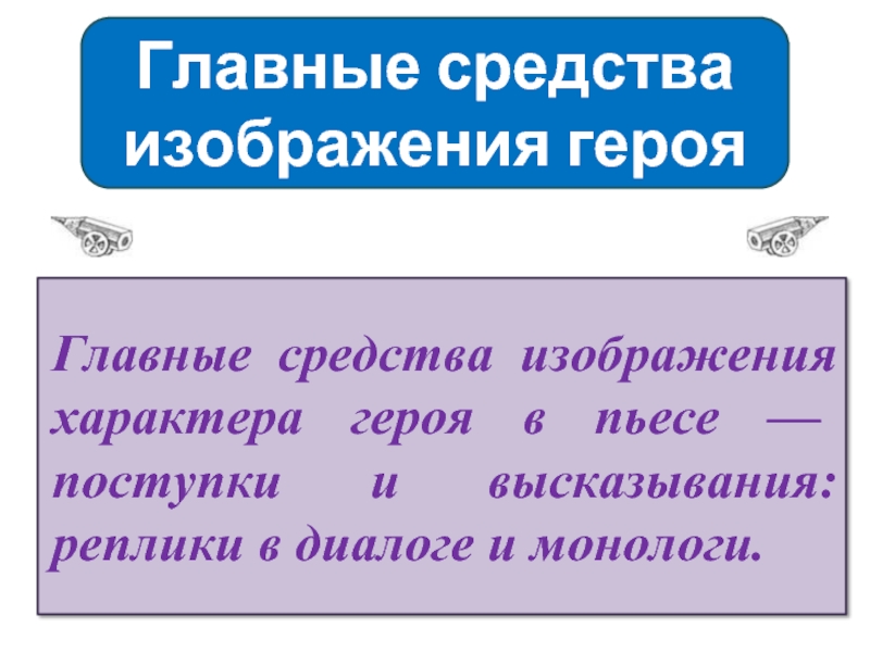 Основной способ изображения характеров в драматическом произведении