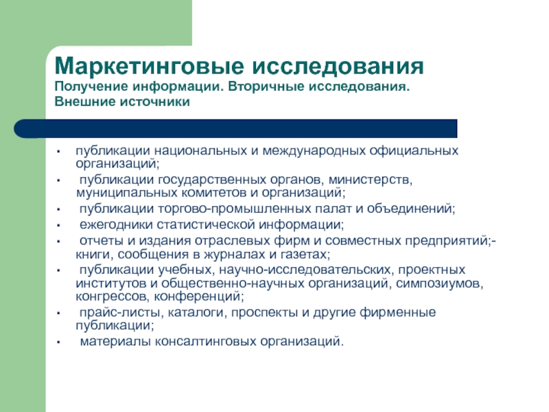 Организация публикации. Первичные и вторичные исследования. Первичные и вторичные исследования маркетинговые исследования. Первичные и вторичные исследования в маркетинге. Вторичные маркетинговые исследования.