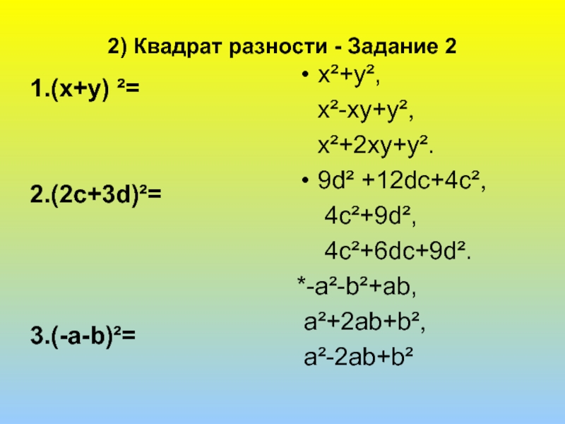 Квадрат разности. Разность квадратов примеры. Разность квадратов задания. Квадрат разности и разность квадратов.