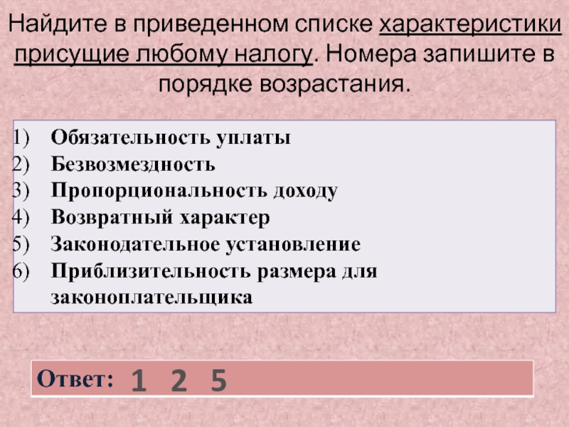 В приведенном списке. Найдите в приведенном списке характеристики присущие любому налогу. Характеристики присущие любому налогу. Найдите в приведенном списке. Укажите характеристики присущие любому налогу обязательность уплаты.