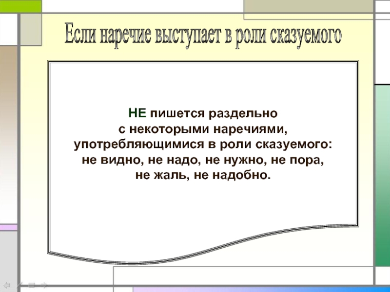 Ненужный как пишется. Не нужно как пишется. Не видно как пишется слитно или. Ненужно или не нужно как пишется. Почему не нужно пишется раздельно.