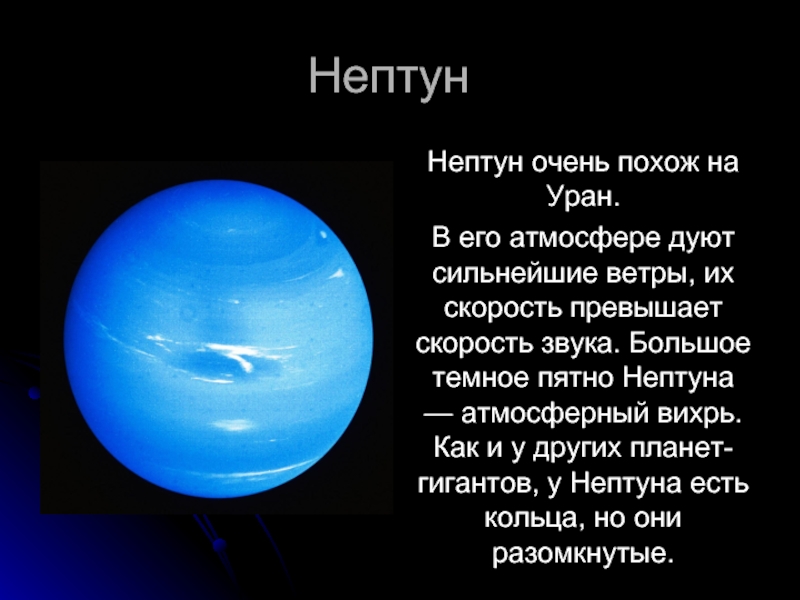 Нептун относится. Нептун Планета солнечной системы. Нептун Планета солнечной системы краткое описание для детей. Сведения о планете Нептун. Нептун Планета презентация.