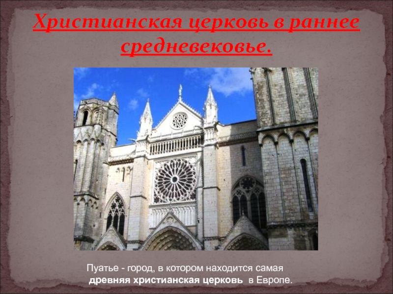 Презентация Христианская церковь в раннее Средневековье 6 класс