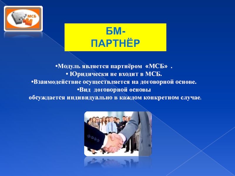 БМ-ПАРТНЁРМодуль является партнёром «МСБ» . Юридически не входит в МСБ. Взаимодействие осуществляется на договорной основе. Вид договорной