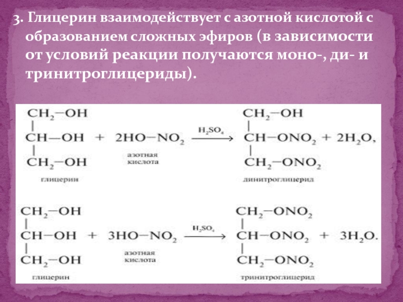 Напишите реакцию глицина. Глицерин плюс азотистая кислота. Глицерин hno3. Глицерин и азотная кислота реакция. Взаимодействие глицерина с азотной кислотой.