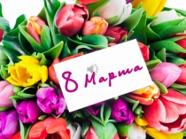 8 марта 5Б