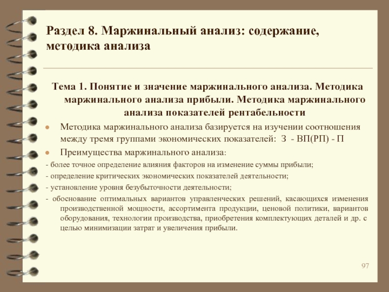 2 1 анализ содержания. Маржинальный анализ. Метод маржинального анализа. Методика маржинального анализа базируется на:. Понятие и значение маржинального анализа.