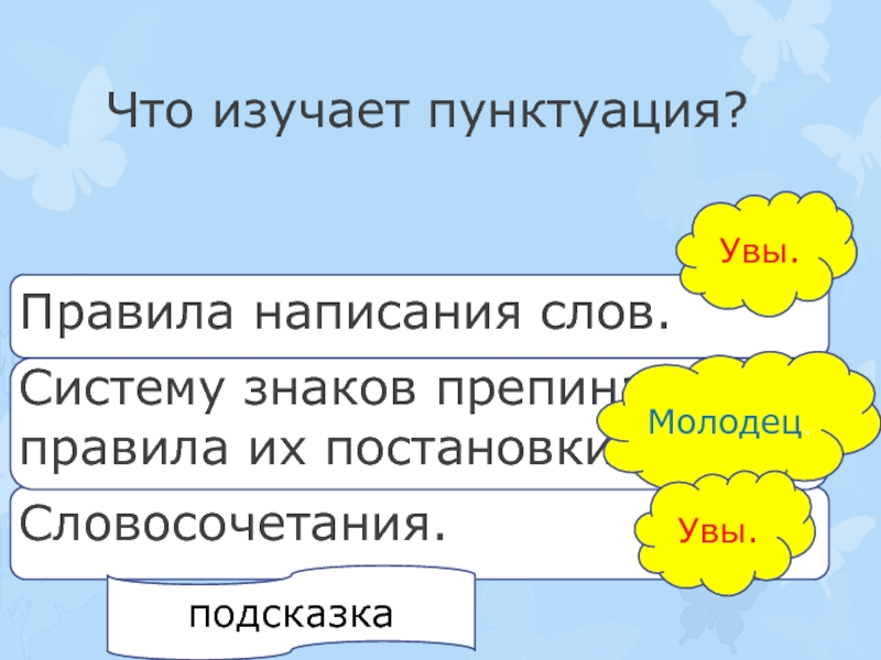 Что изучается в пунктуации. Система слово. Молодец словосочетание. Молодец словосочетание с прилагательным. Слово система в жизни.