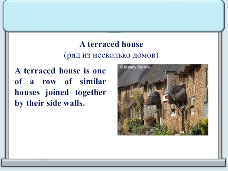 5 house перевод. Типы домов в Англии с описанием. Terraced House описание на английском. Terraced House описание. Terraced House перевод.