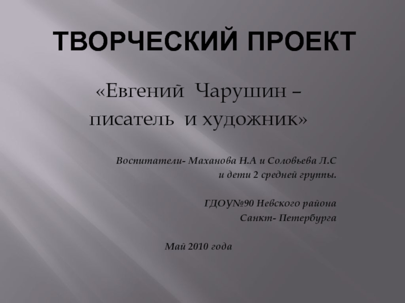 Презентация Евгений Чарушин – писатель и художник
