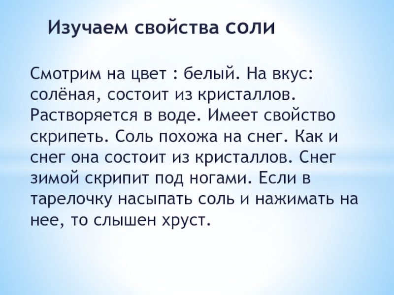 Вкус соли. Похожа на соль. Соль похожа на снег. Чем схожи соль и ветер.