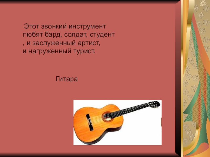 Есть гитара слова. Загадка про гитару для детей. Музыкальные загадки. Стих про гитару. Загадки про гитару короткие.