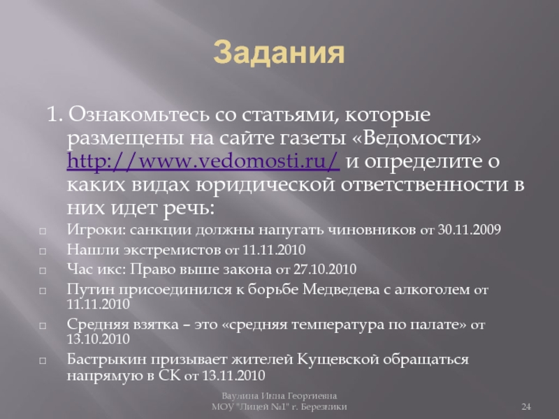 Задания 1. Ознакомьтесь со статьями, которые размещены на сайте газеты «Ведомости» http://www.vedomosti.ru/ и определите о каких видах