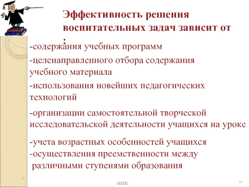 Решение воспитательных задач. Пути решения воспитательных задач. Эффективность решения конкретной воспитательной задачи зависит от:. Эффективность решения образовательных задач.