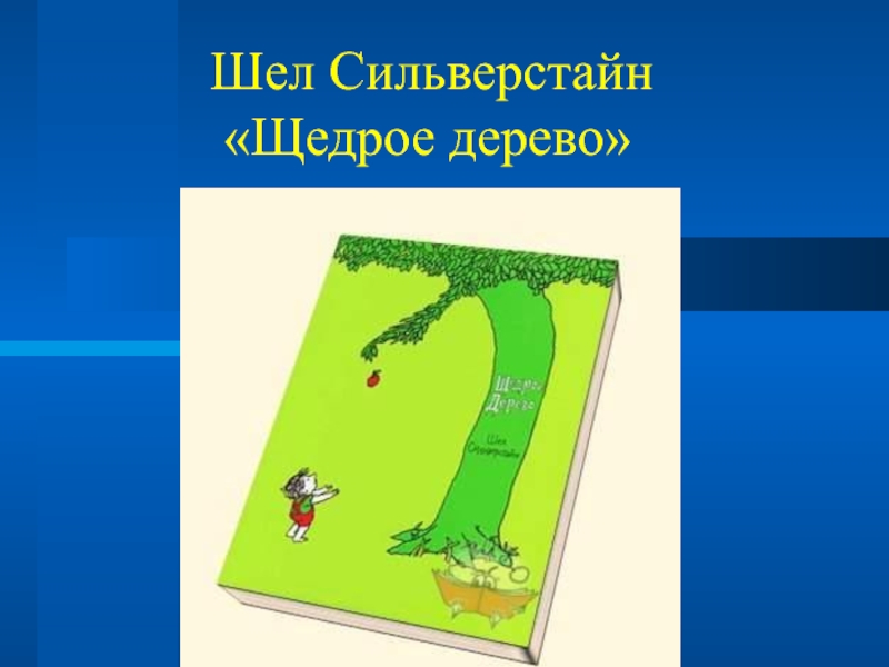 Щедрое дерево сильверстайн план