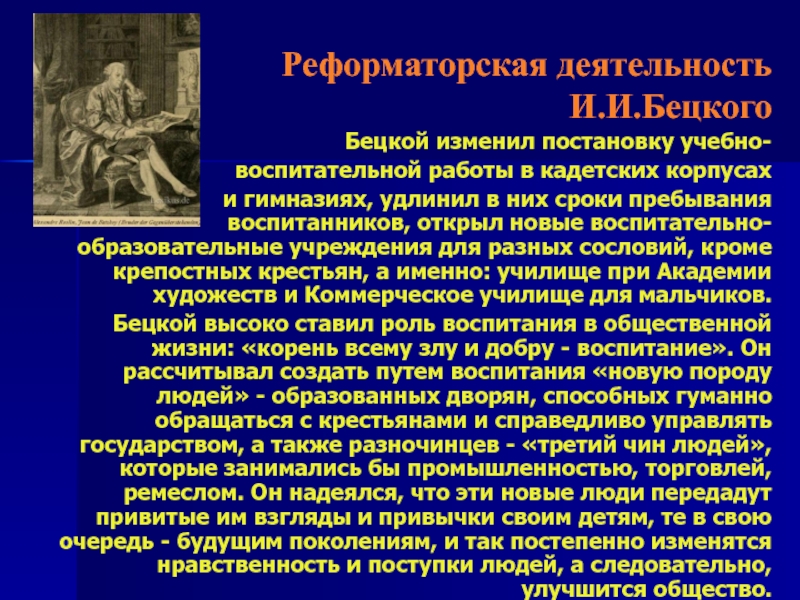 Планы по развитию образования в россии составил голицын бецкой сумароков кто