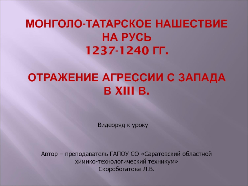 Монголо-татарское нашествие на Русь. Отражение агрессии с Запада в XIII веке.