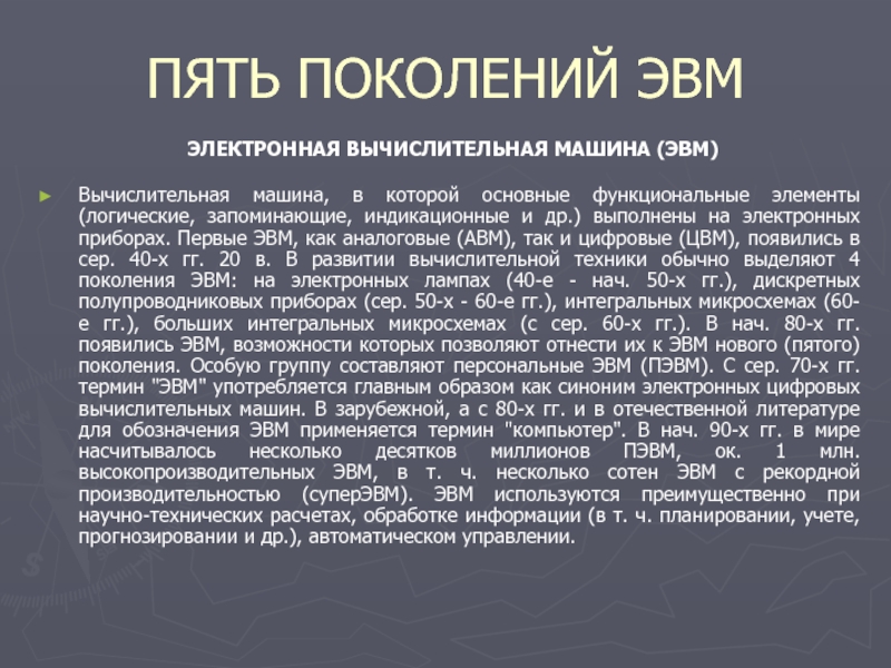 Особое поколение. 5 Поколение вычислительных машин. Терминология ЭВМ. ЭВМ термин. Аналоговые вычислительные машины презентация.