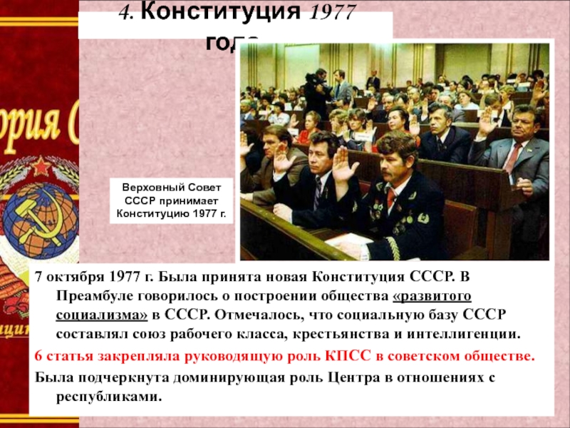 В 6 статье конституции ссср говорилось о. Конституция 1977 года. Преамбула Конституции 1977 года. Конституция развитого социализма. Конституция развитого социализма 1977.