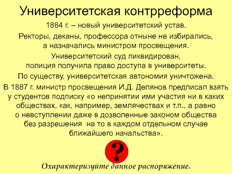 Университетский устав при александре 3. Новый Университетский устав 1884. Университетский устав 1884 содержание.