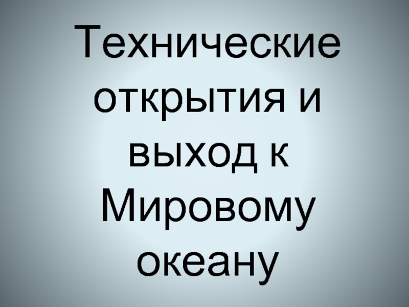 Технические открытия и выход к мировому океану 7 класс презентация фгос