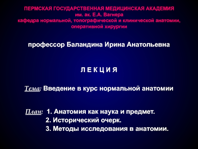 Презентация ПЕРМСКАЯ ГОСУДАРСТВЕННАЯ МЕДИЦИНСКАЯ АКАДЕМИЯ им. ак. Е.А. Вагнера кафедра