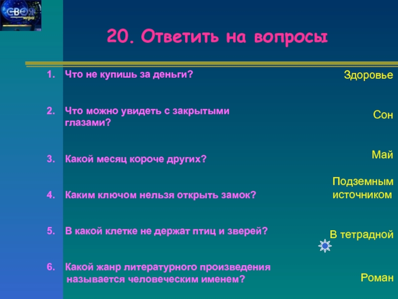 Увидит вопрос ответит. Вопросы с закрытыми глазами. Что можно ответить на вопрос что. Что можно раскрыть. Вопросы для игры с закрытыми глазами.