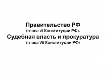 Правительство РФ. Судебная власть и прокуратура