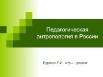 Педагогическая антропология в России