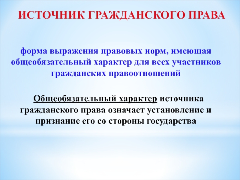 Выражение правовых норм. Форма выражения правовых норм. Источники гражданских правоотношений. Общеобязательный характер права. Международно правовые институты.