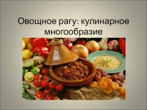 Овощное рагу: кулинарное многообразие