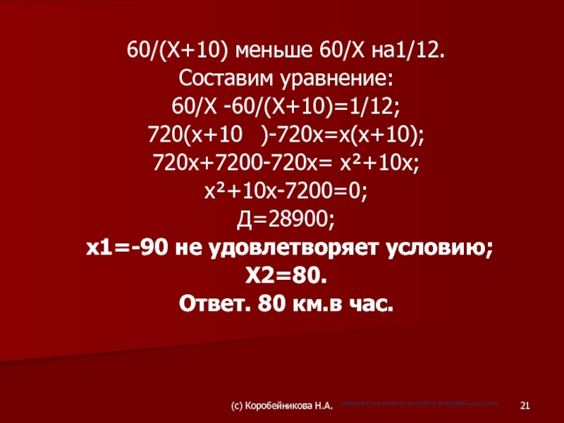 60/(Х+10) меньше 60/Х на1/12.Составим уравнение:60/Х -60/(Х+10)=1/12;720(х+10	)-720х=х(х+10);720х+7200-720х= х²+10х;х²+10х-7200=0;Д=28900; x1=-90 не удовлетворяет условию;X2=80.Ответ. 80 км.в час.(c) Коробейникова Н.А.материал подготовлен