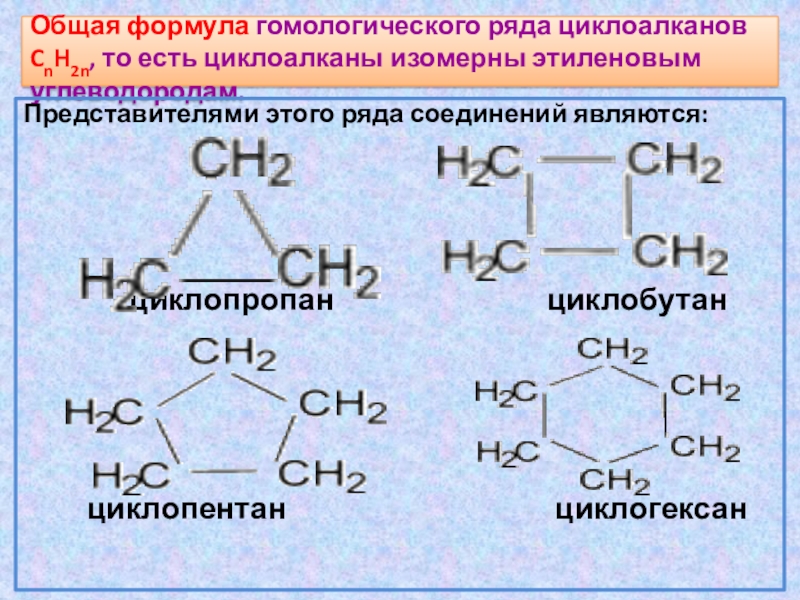 Cnh2n 2 класс соединений. Циклобутан общая формула гомологического ряда. Циклоалканы представители гомологического ряда. Гомологи циклоалканов. Общая формула гомологического ряда циклоалканов.