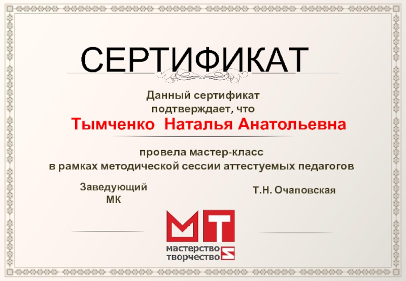 СЕРТИФИКАТ
Данный сертификат подтверждает, что
Тымченко Наталья
