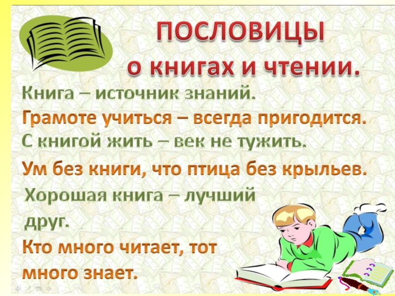 Предложение интересной книгой. Предложение со словом книга. Пословица грамоте учиться. Грамоте учиться всегда пригодится смысл пословицы. Поговорки о грамоте.