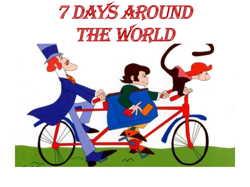 7 days around the world 5 класс