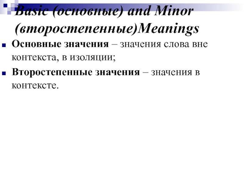 Слово вне. Вне контекста значение слова. Основное и второстепенное значение букв. Главное второстепенное значение. Значение слова принципиально.