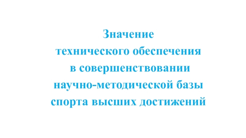 Значение
технического обеспечения
в совершенствовании научно-методической базы