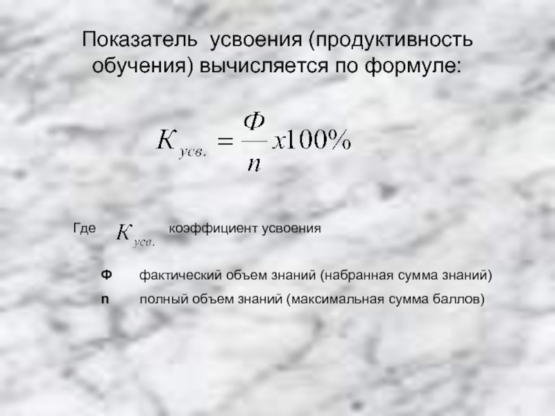 Где показатель. Коэффициент усвоения знаний. Коэффициент усвоения знаний формула. Коэффициент знаний учащихся формула. Как посчитать коэффициент усвоения.