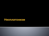 Неоплатонизм
