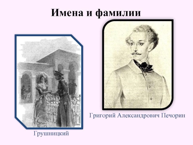 Заговор грушницкого против печорина