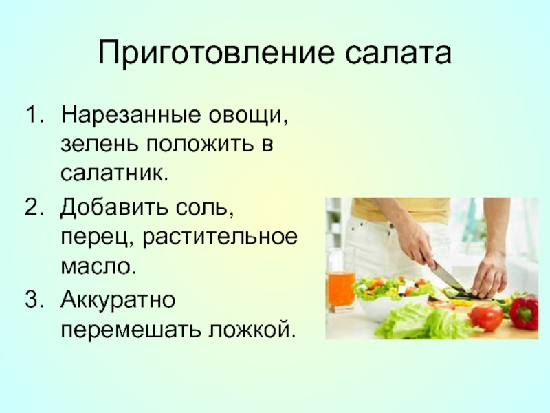 Презентация на тему приготовление. Презентации приготовление салаты. Презентация салаты из овощей. Презентация на тему салаты из сырых овощей. Презентация на тему овощной салат.