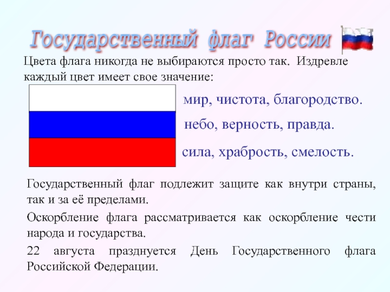 Значение российского флага для граждан. Государственный флаг. Цвета флага. Что означают цвета российского государственного флага. Для каждого гражданина России имеет государственный флаг.