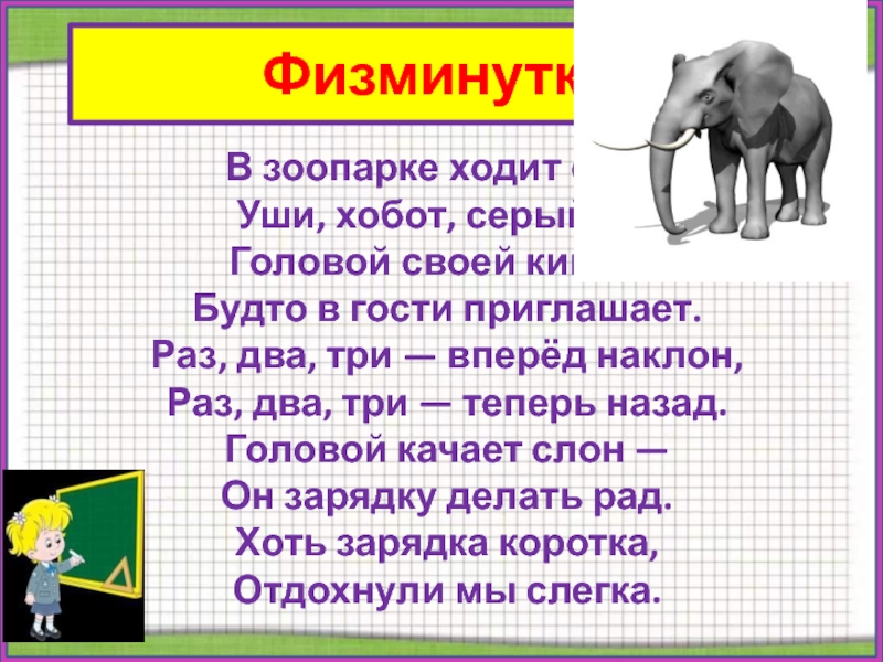 Слон загадка. В зоопарке ходит слон уши хобот серый он. Физкультминутка слон. Зоопарк стихи для детей. Стихотворение про зоопарк для детей.