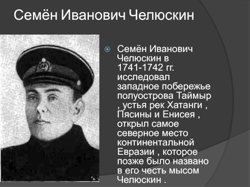 Презентация семен челюскин