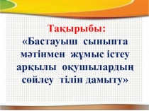 Бастауыш сыныпта мәтінмен жұмыс істеу арқылы оқушылардың сөйлеу тілін дамыту